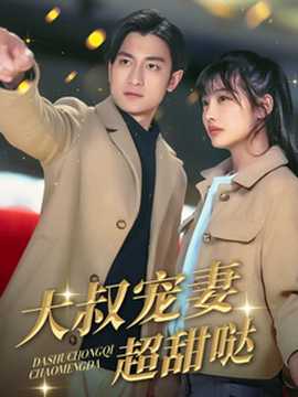 大叔宠妻超甜哒