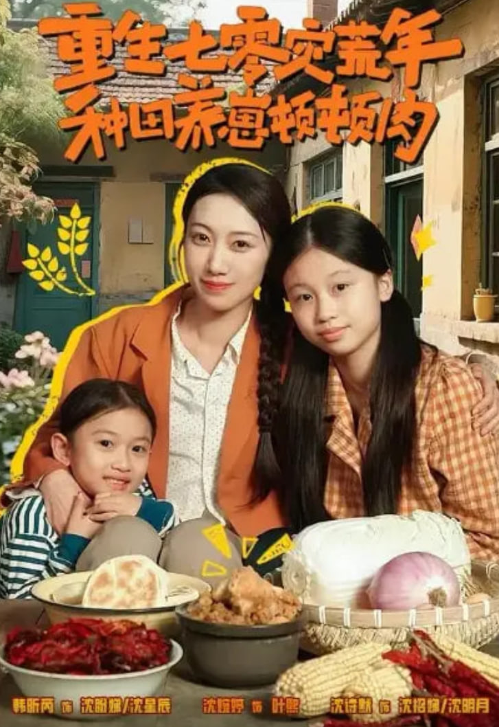 重生七零灾荒年，种田养崽顿顿肉