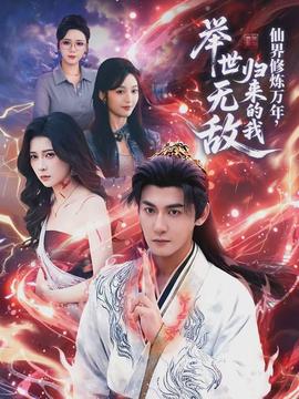 仙界修炼万年，归来的我举世无敌